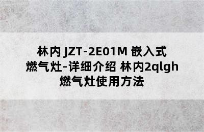 林内 JZT-2E01M 嵌入式燃气灶-详细介绍 林内2qlgh燃气灶使用方法